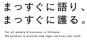 まっすぐに語り、まっすぐに護る。