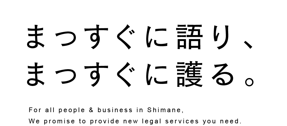 まっすぐに語り、まっすぐに護る。